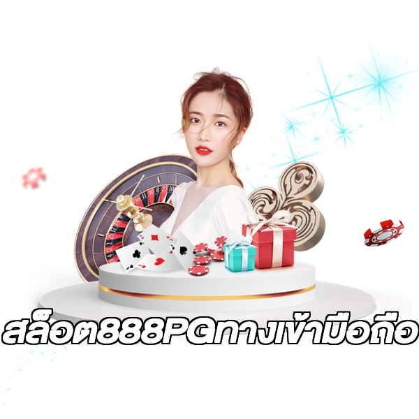สล็อต888PGทางเข้ามือถือ