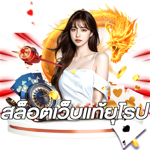 สล็อตเว็บแท้ยุโรป