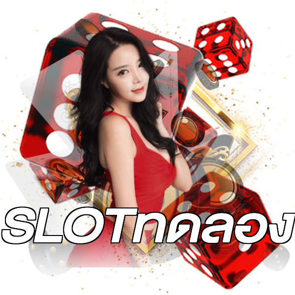 SLOTทดลอง