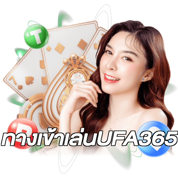 ทางเข้าเล่นUFA365