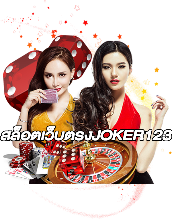 สล็อตเว็บตรงJOKER123