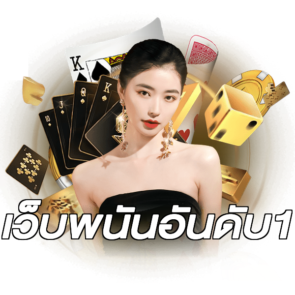 เว็บพนันอันดับ1