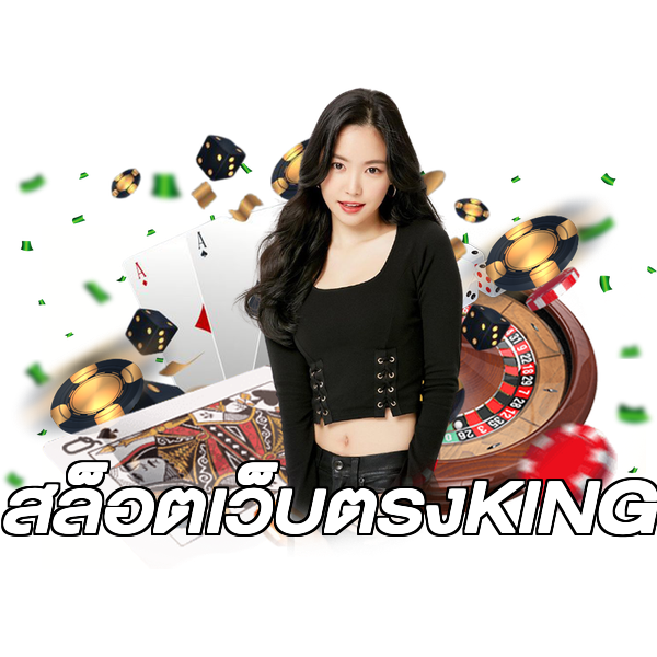 สล็อตเว็บตรงKING