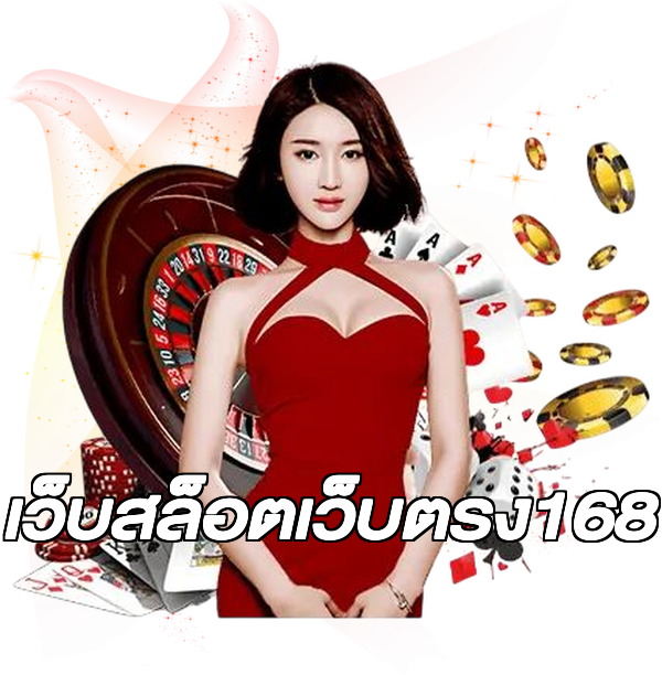 เว็บสล็อตเว็บตรง168