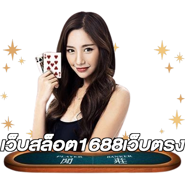 เว็บสล็อต1688เว็บตรง