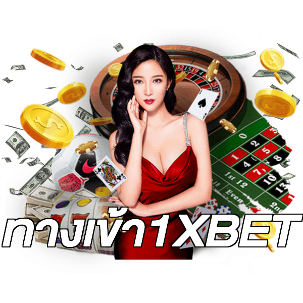 ทางเข้า1XBET