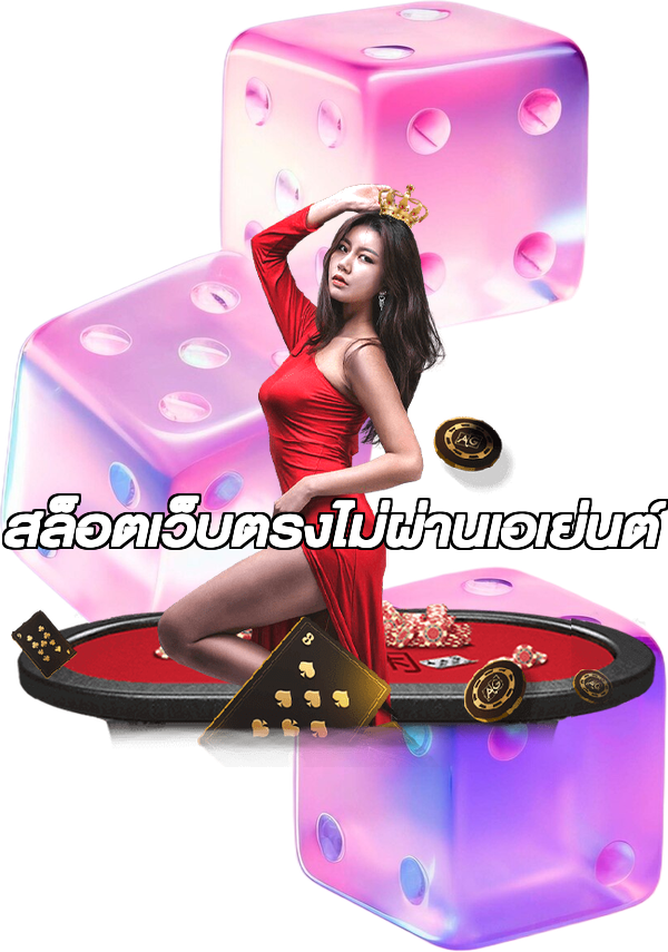 สล็อตเว็บตรงไม่ผ่านเอเย่นต์