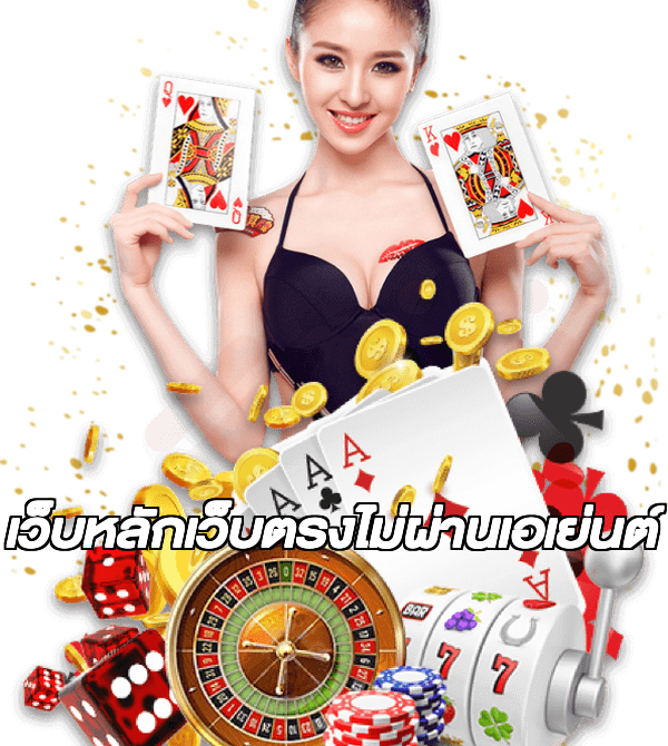 เว็บหลักเว็บตรงไม่ผ่านเอเย่นต์