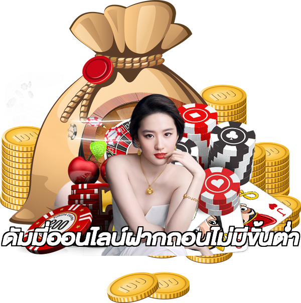 ดัมมี่ออนไลน์ฝากถอนไม่มีขั้นต่ํา