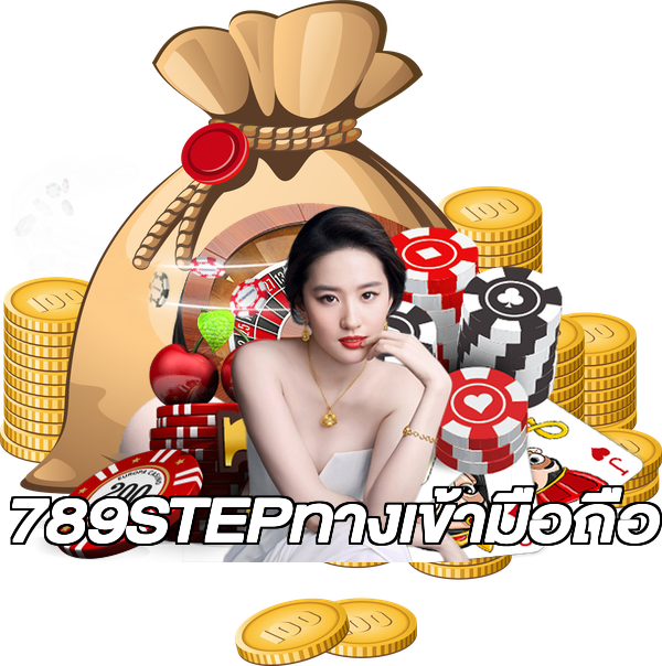 789STEPทางเข้ามือถือ