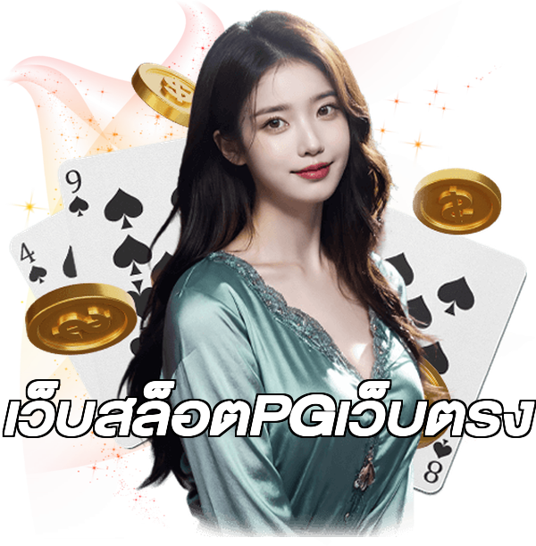 เว็บสล็อตPGเว็บตรง