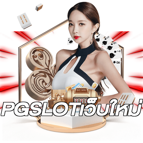 PGSLOTเว็บใหม่