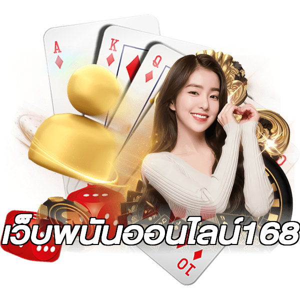 เว็บพนันออนไลน์168