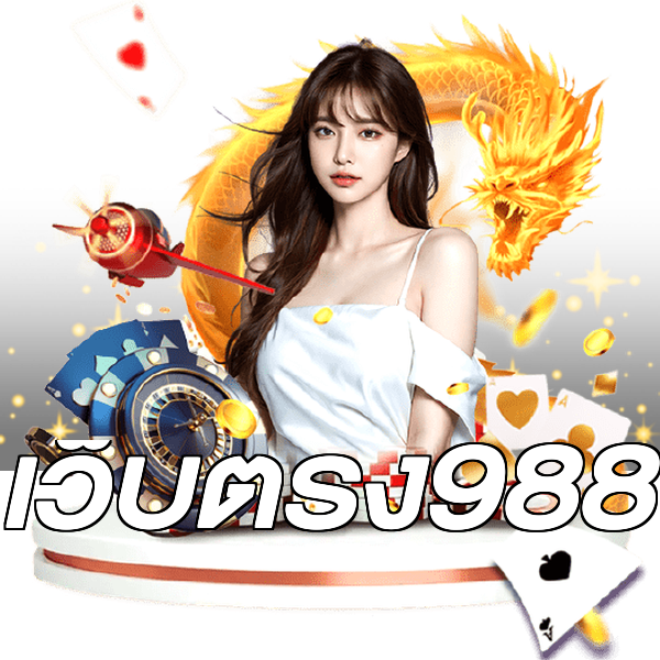 เว็บตรง988